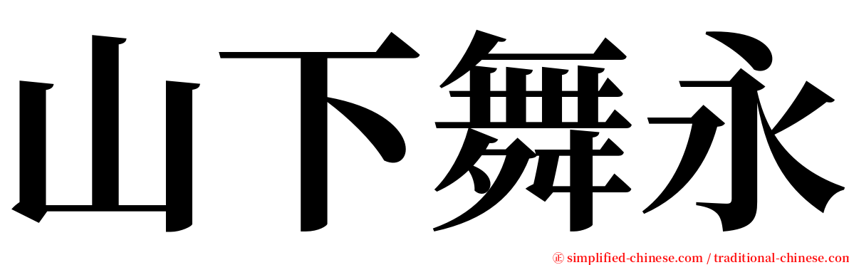 山下舞永 serif font