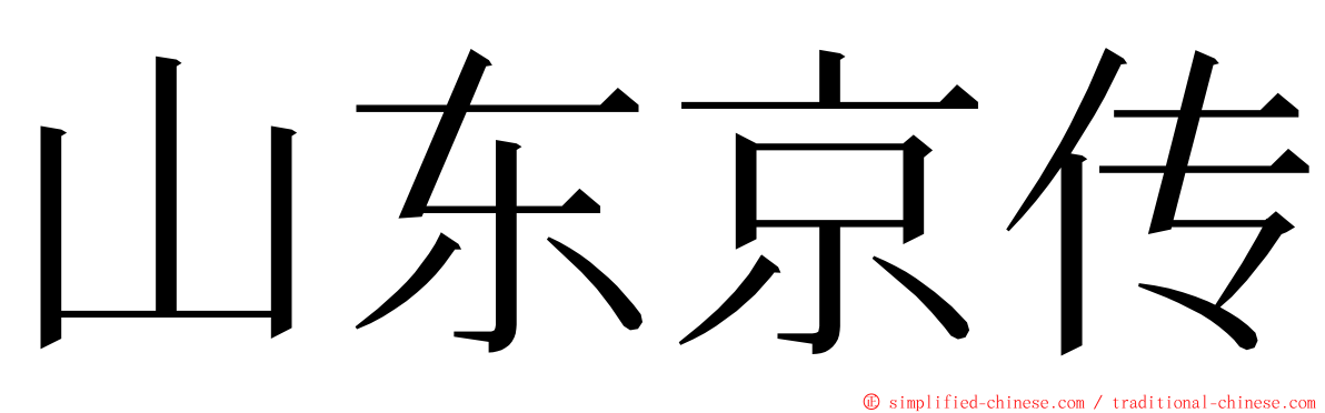 山东京传 ming font