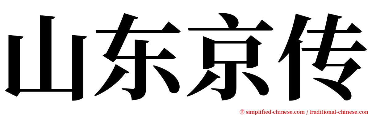 山东京传 serif font