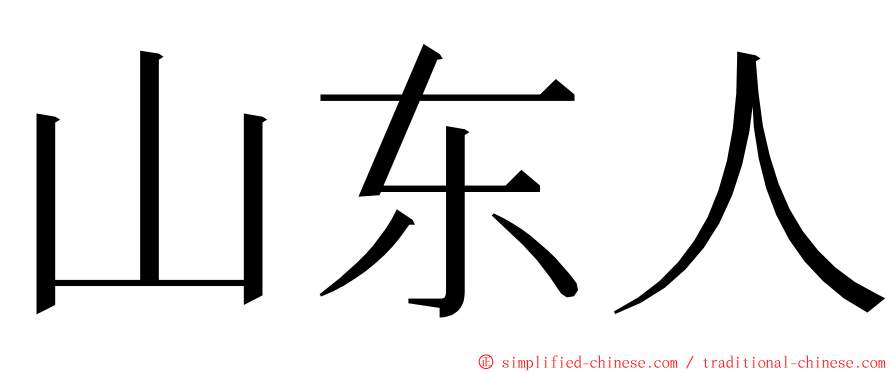 山东人 ming font