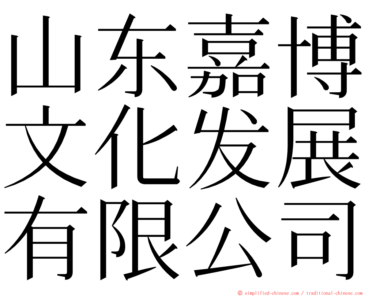 山东嘉博文化发展有限公司 ming font