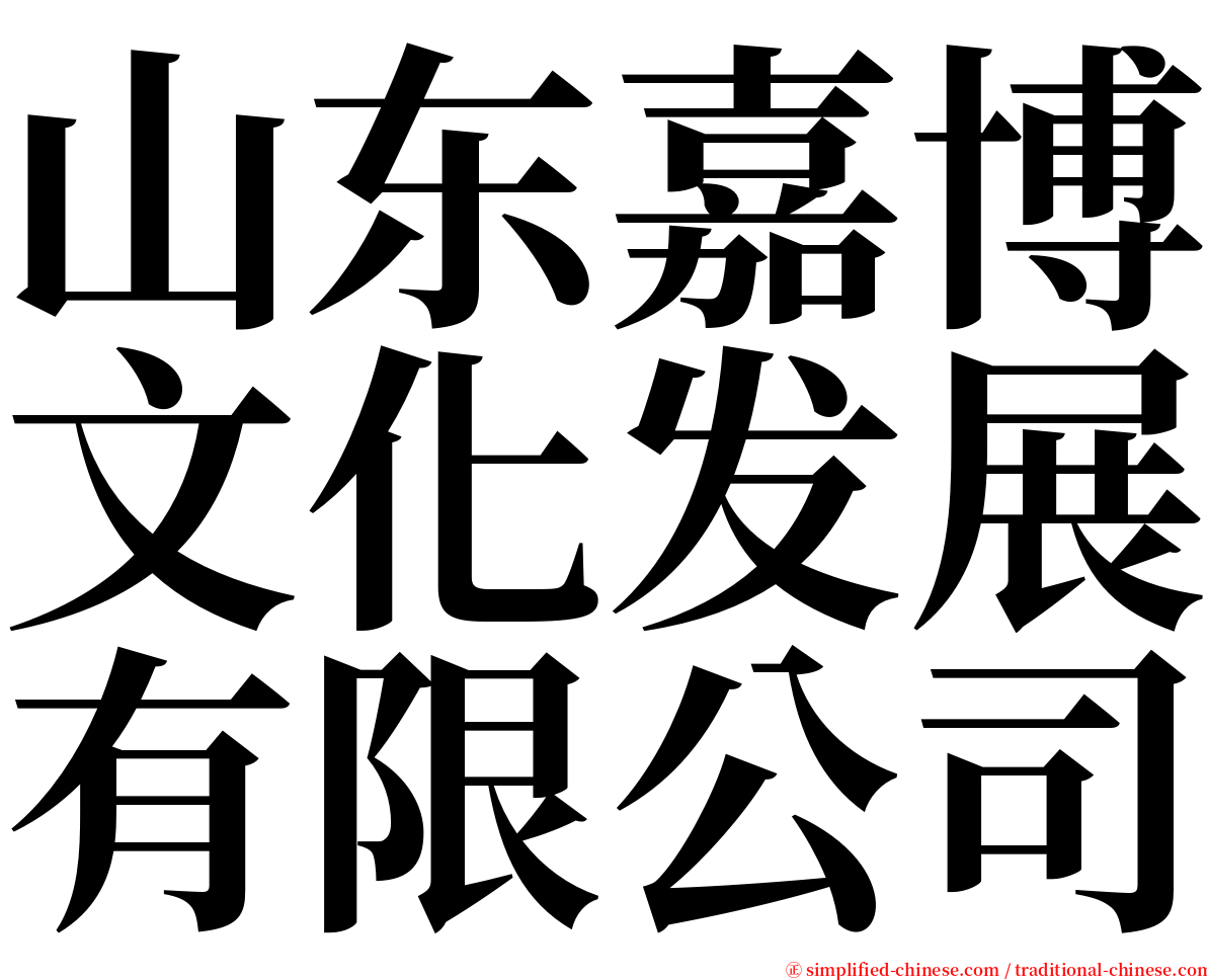 山东嘉博文化发展有限公司 serif font