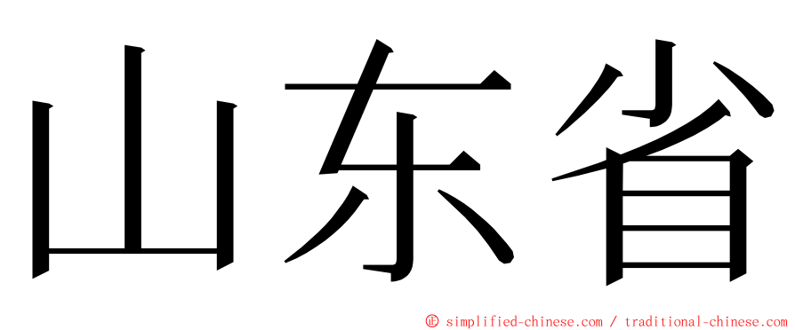 山东省 ming font