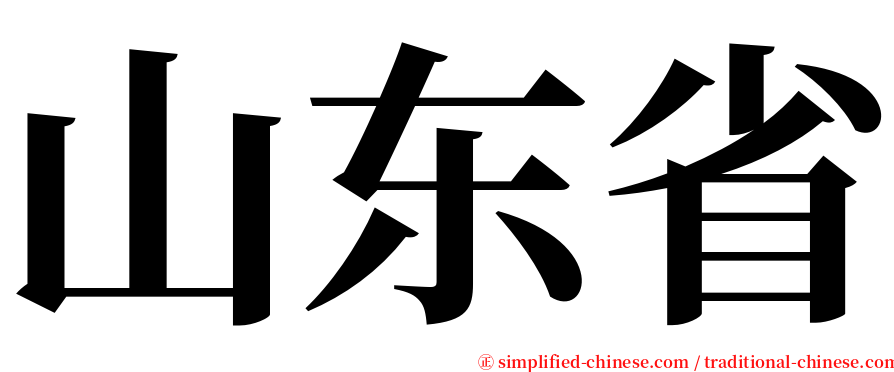 山东省 serif font