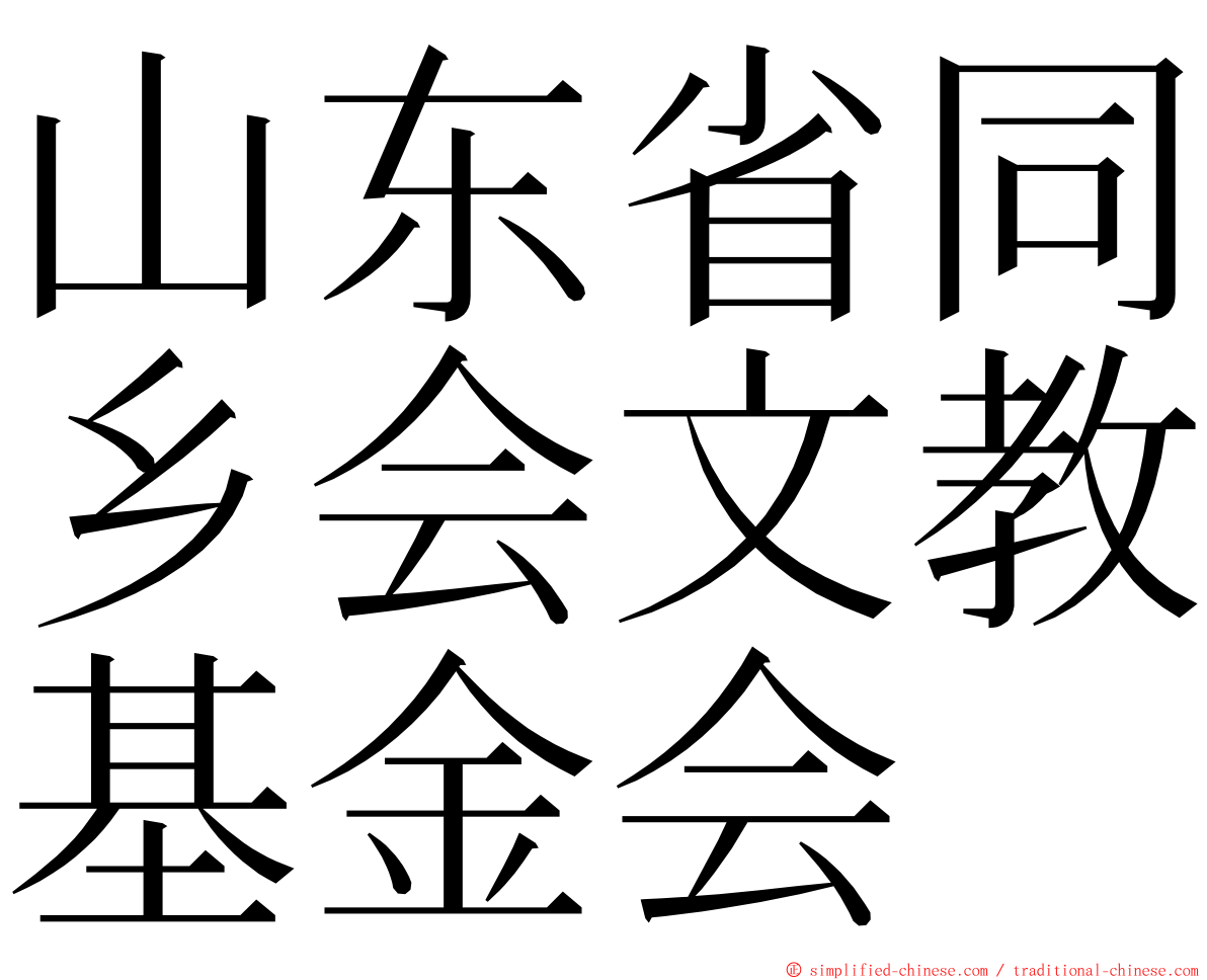 山东省同乡会文教基金会 ming font