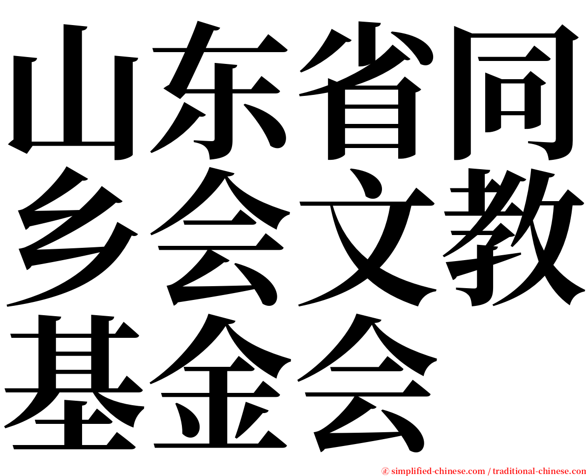 山东省同乡会文教基金会 serif font