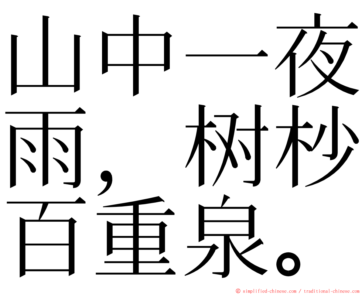 山中一夜雨，树杪百重泉。 ming font