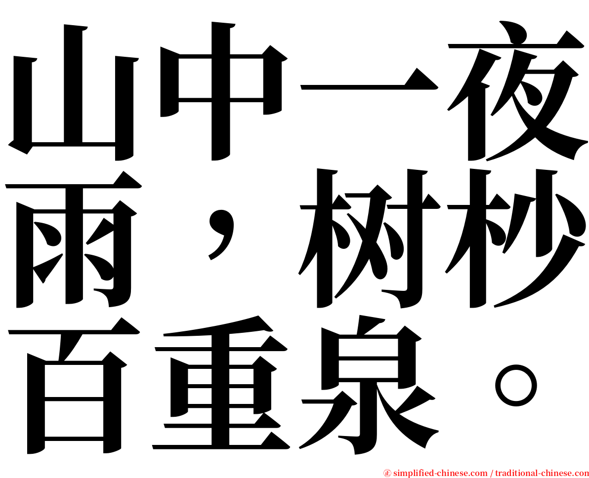 山中一夜雨，树杪百重泉。 serif font