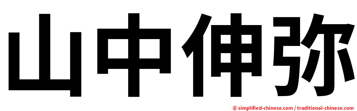 山中伸弥