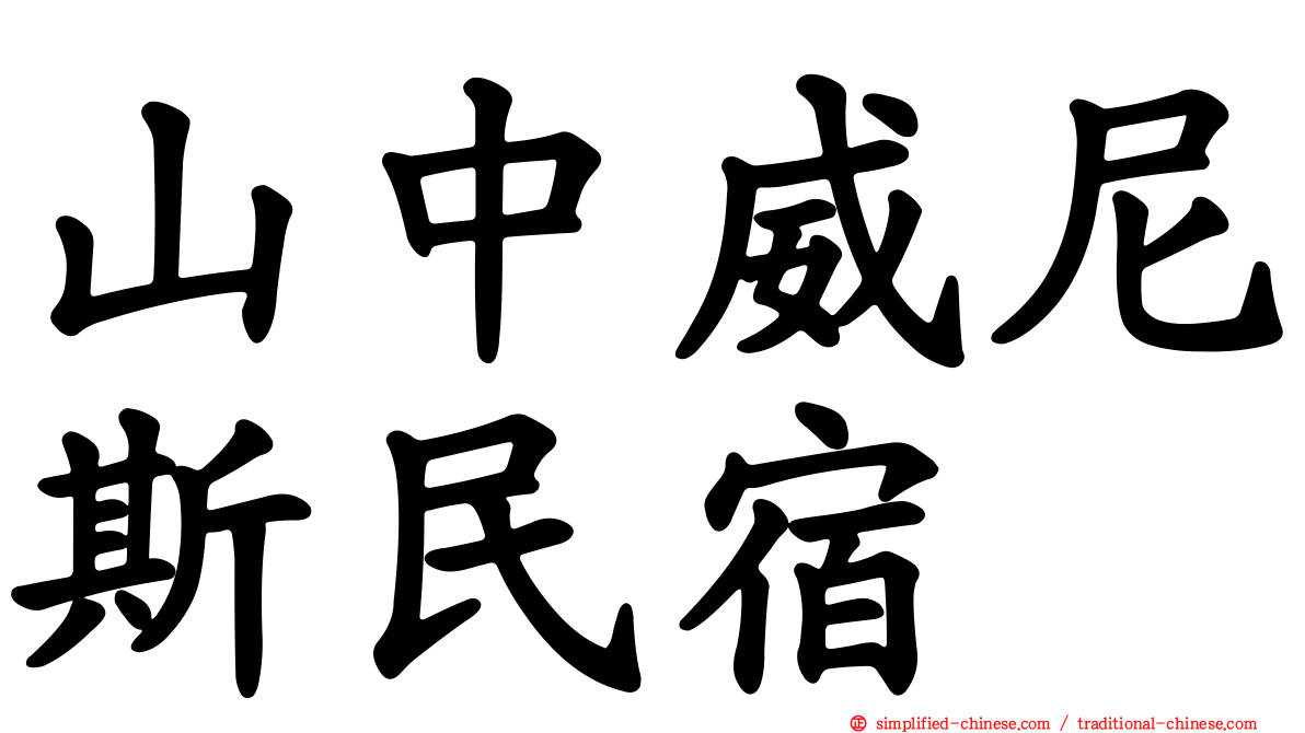 山中威尼斯民宿