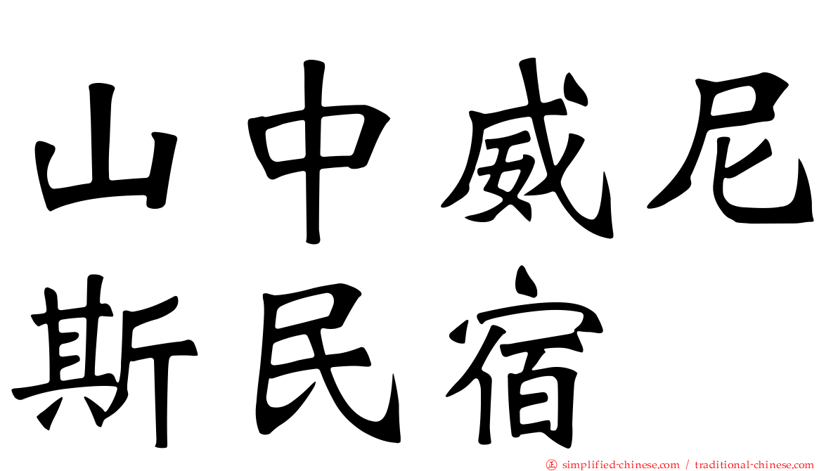 山中威尼斯民宿