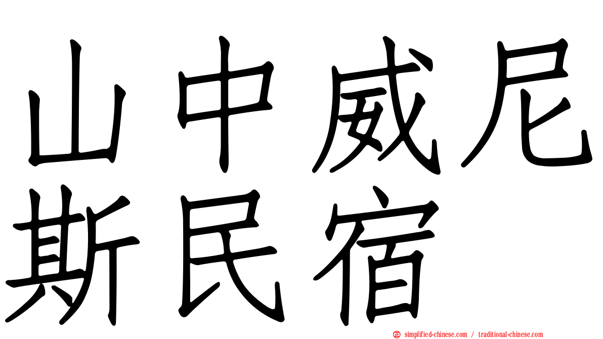 山中威尼斯民宿