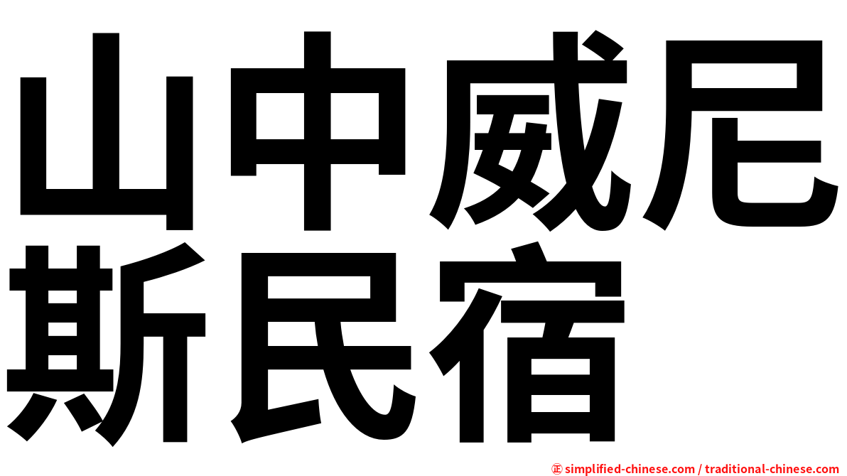 山中威尼斯民宿