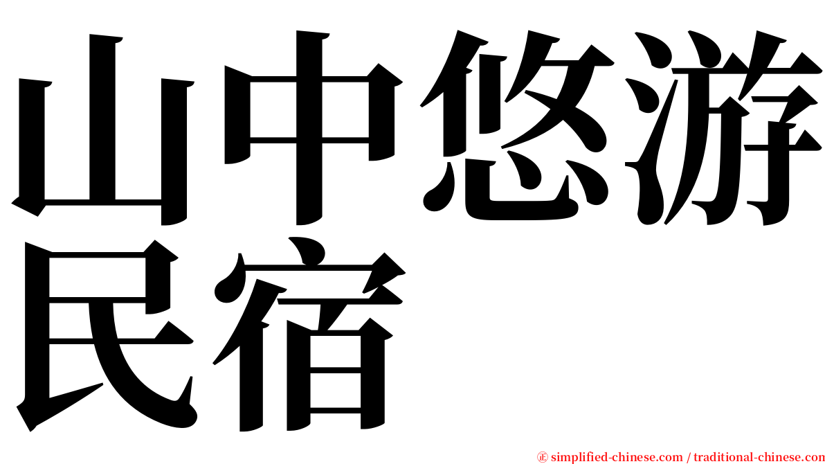 山中悠游民宿 serif font