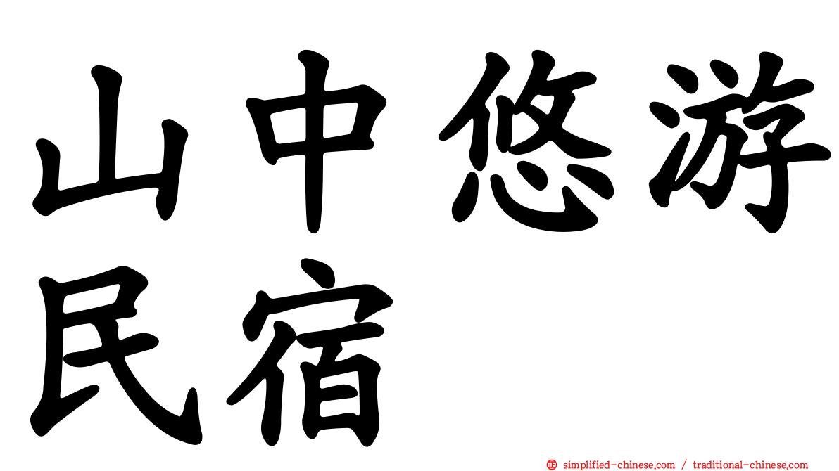 山中悠游民宿