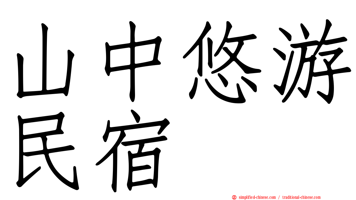 山中悠游民宿