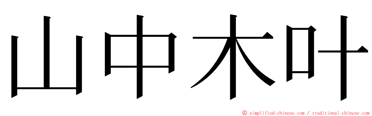 山中木叶 ming font