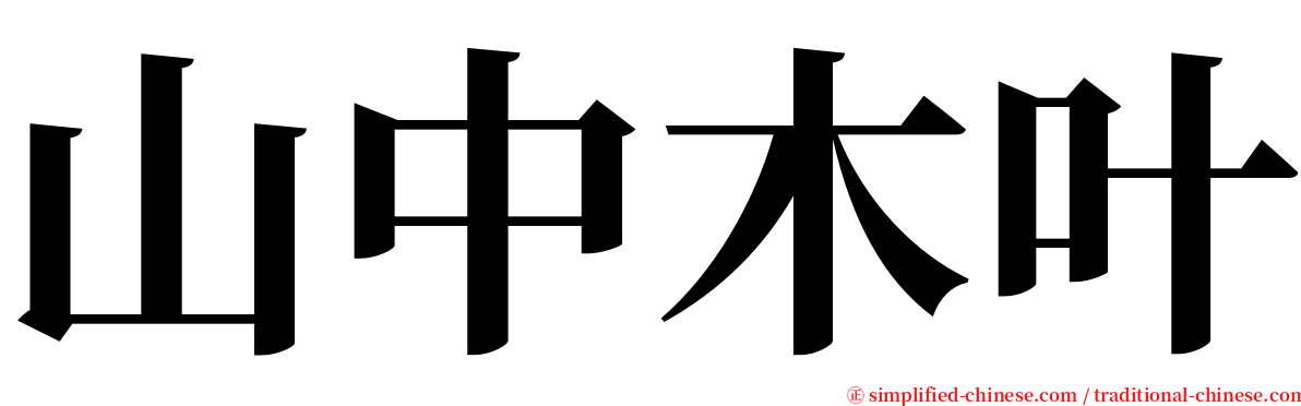 山中木叶 serif font