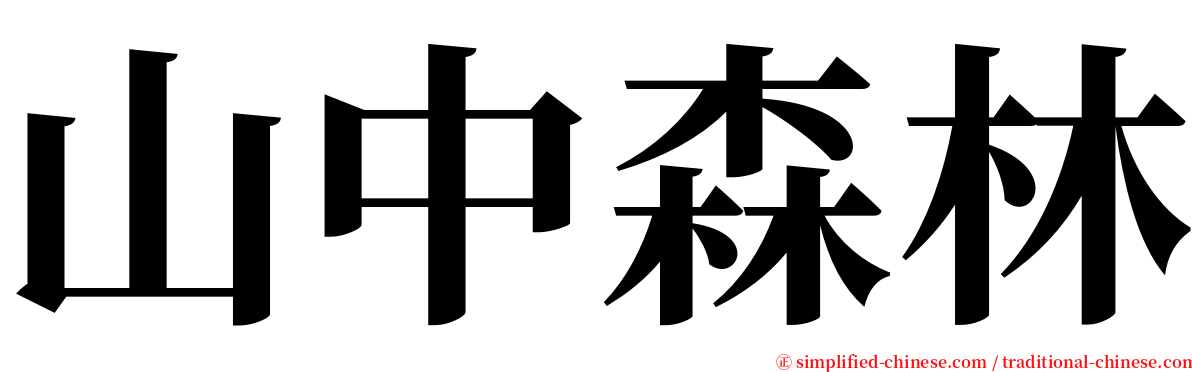 山中森林 serif font