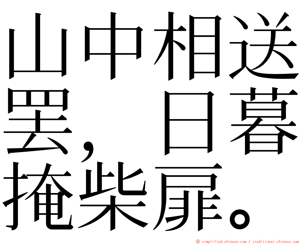 山中相送罢，日暮掩柴扉。 ming font