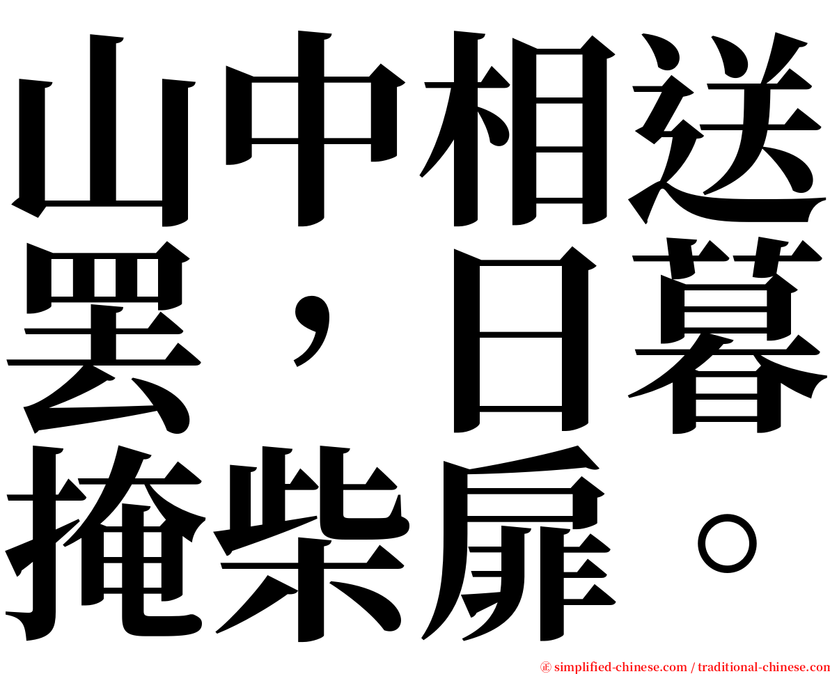 山中相送罢，日暮掩柴扉。 serif font