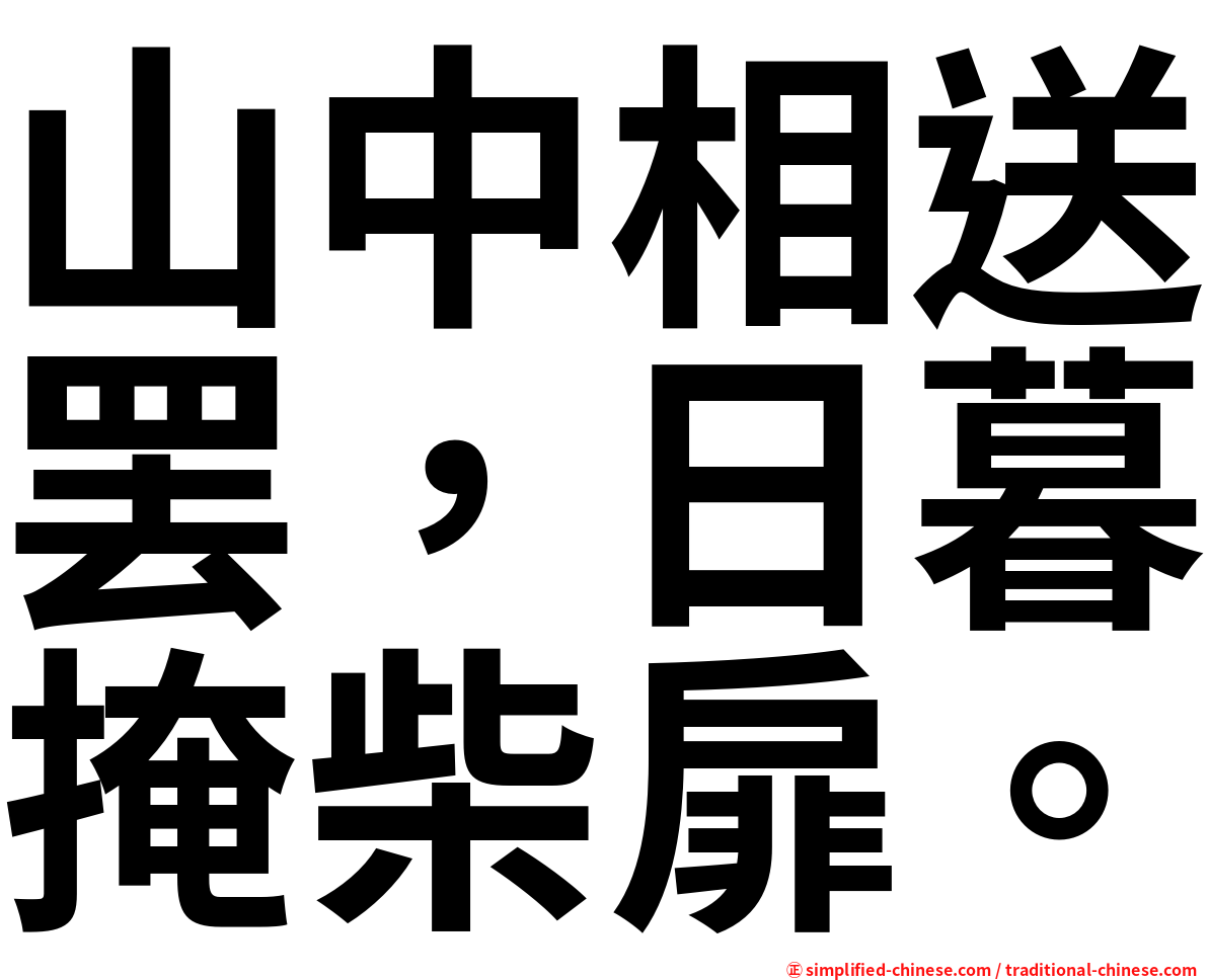 山中相送罢，日暮掩柴扉。