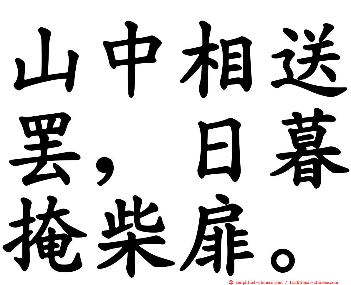 山中相送罢，日暮掩柴扉。