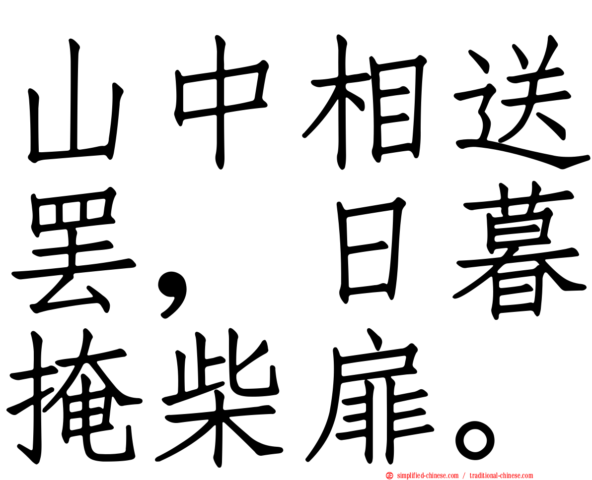 山中相送罢，日暮掩柴扉。