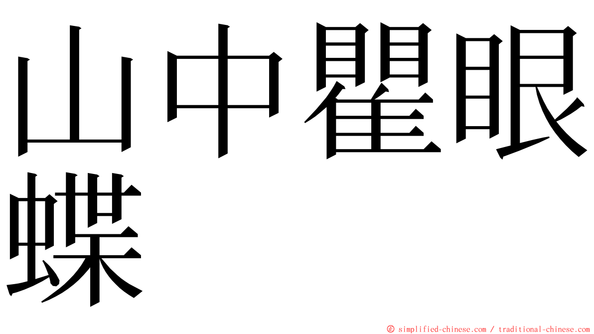 山中瞿眼蝶 ming font