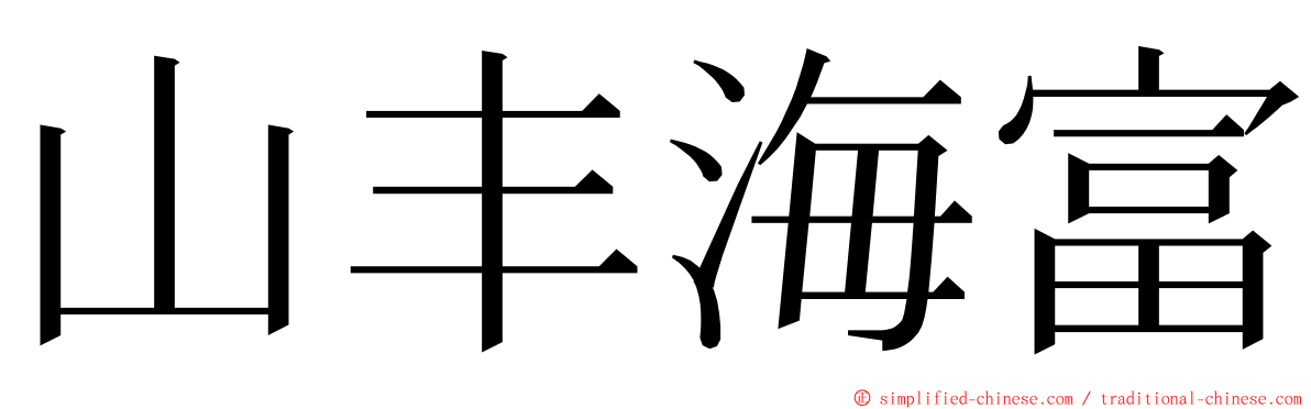 山丰海富 ming font