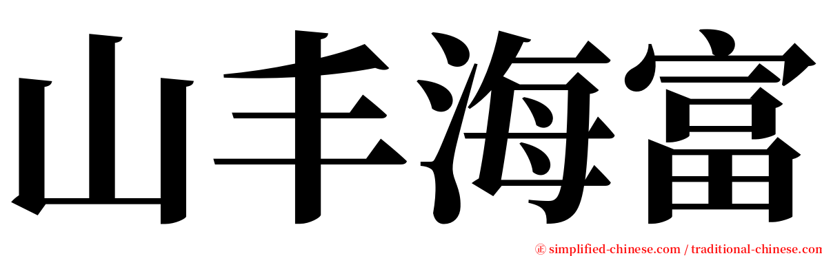 山丰海富 serif font