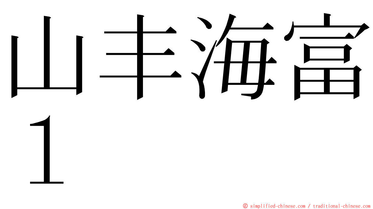 山丰海富１ ming font