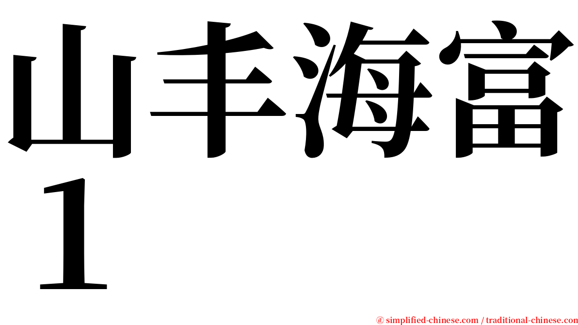 山丰海富１ serif font