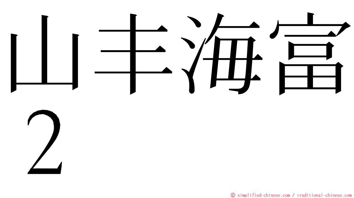 山丰海富２ ming font