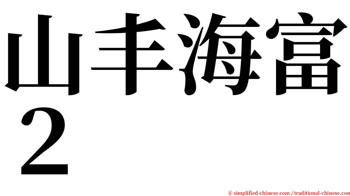 山丰海富２ serif font