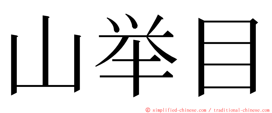 山举目 ming font