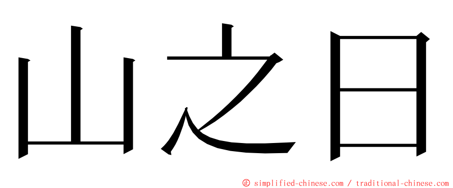 山之日 ming font