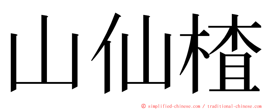 山仙楂 ming font