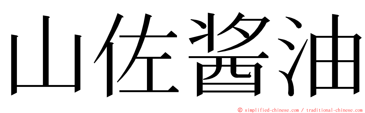 山佐酱油 ming font