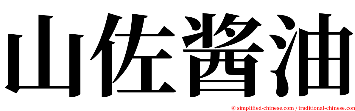 山佐酱油 serif font