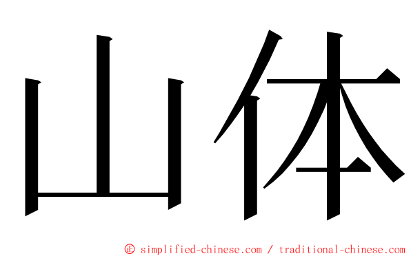 山体 ming font