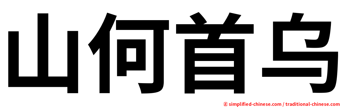 山何首乌