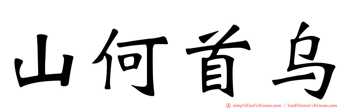 山何首乌