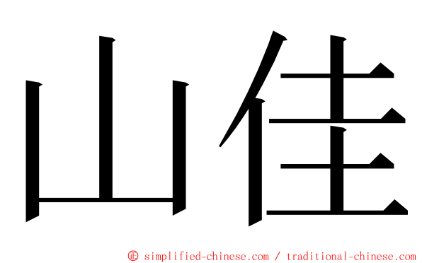 山佳 ming font