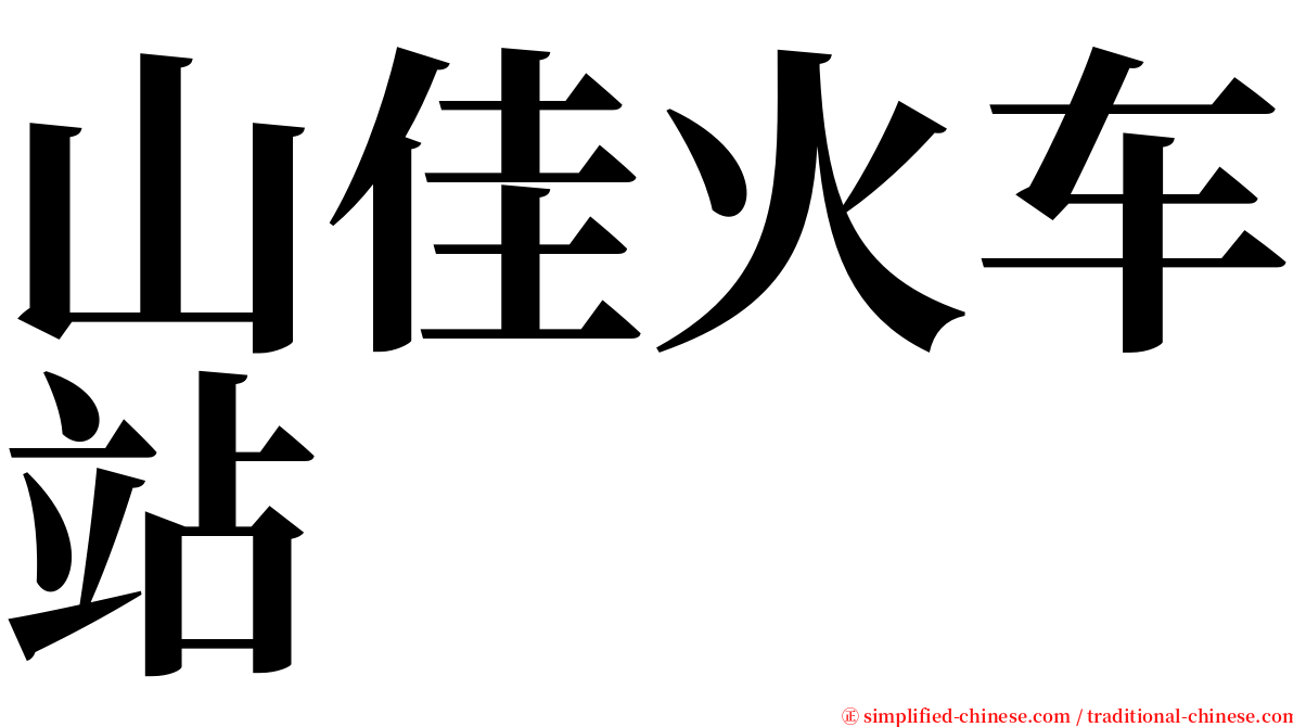 山佳火车站 serif font