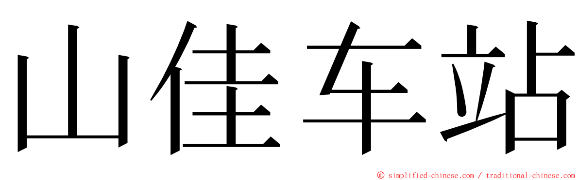 山佳车站 ming font