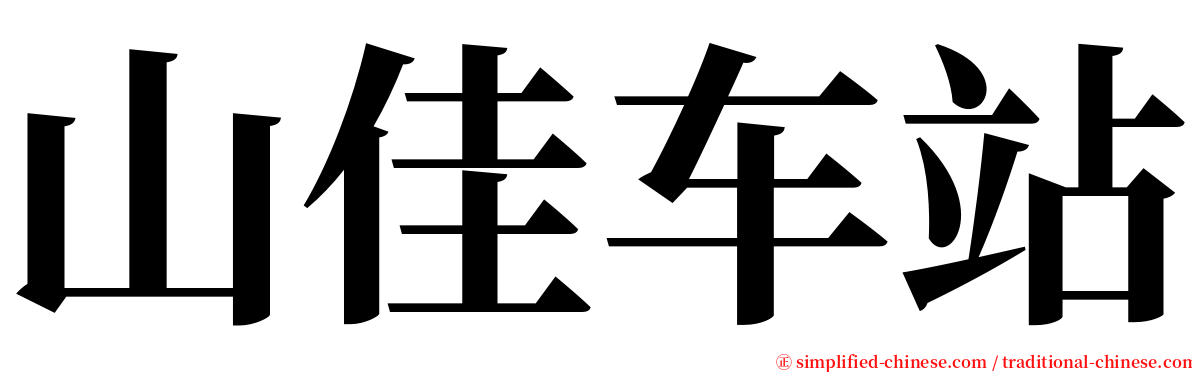 山佳车站 serif font