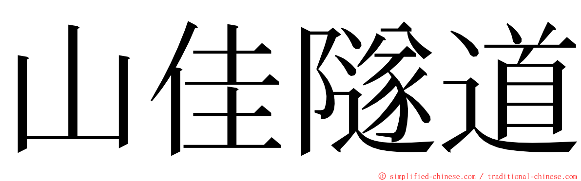 山佳隧道 ming font