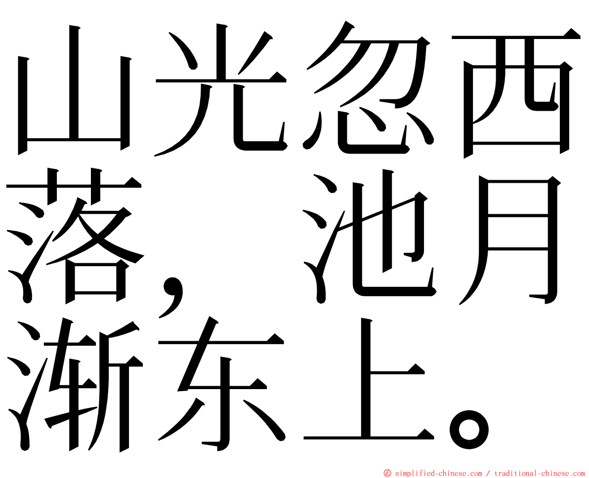 山光忽西落，池月渐东上。 ming font