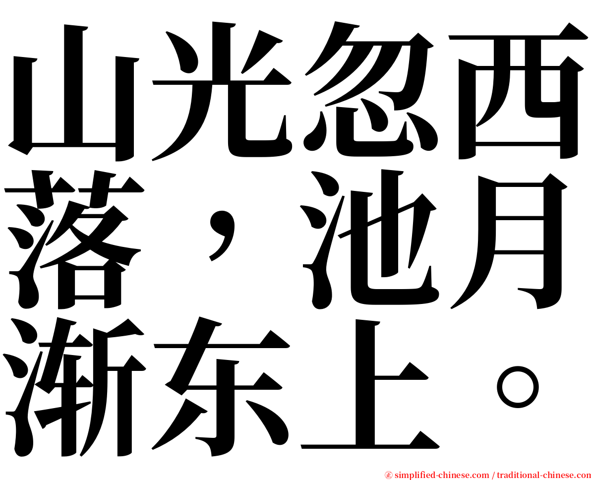 山光忽西落，池月渐东上。 serif font